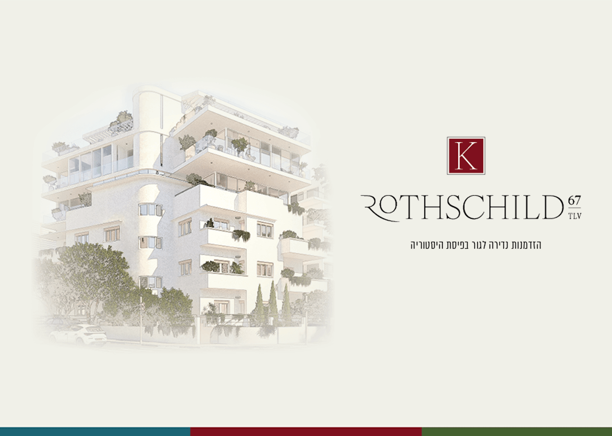 איור של בניין דירות מודרני עם הלוגו של Rothschild 67 TLV וטקסט בעברית בצד ימין.