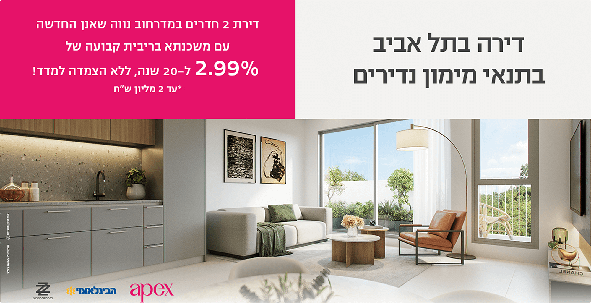 סלון מודרני עם חלונות גדולים, מרפסת וכיתוב בעברית בנושא מימון דירות בתל אביב.