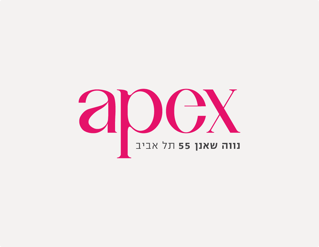 המילה "Apex" באותיות ורודות, טקסט בעברית והמספר 55 באותיות שחורות מתחת, על רקע לבן.