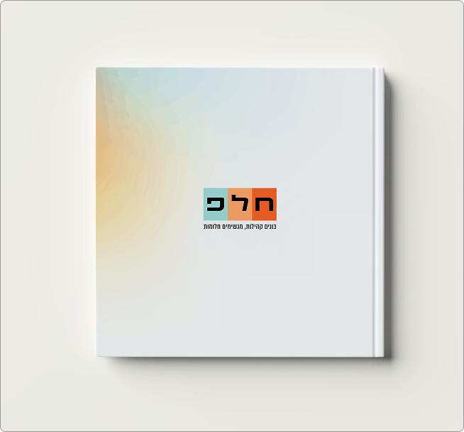 ספר לבן ומרובע עם טקסט עברי צבעוני על הכריכה, המונח על רקע בהיר.