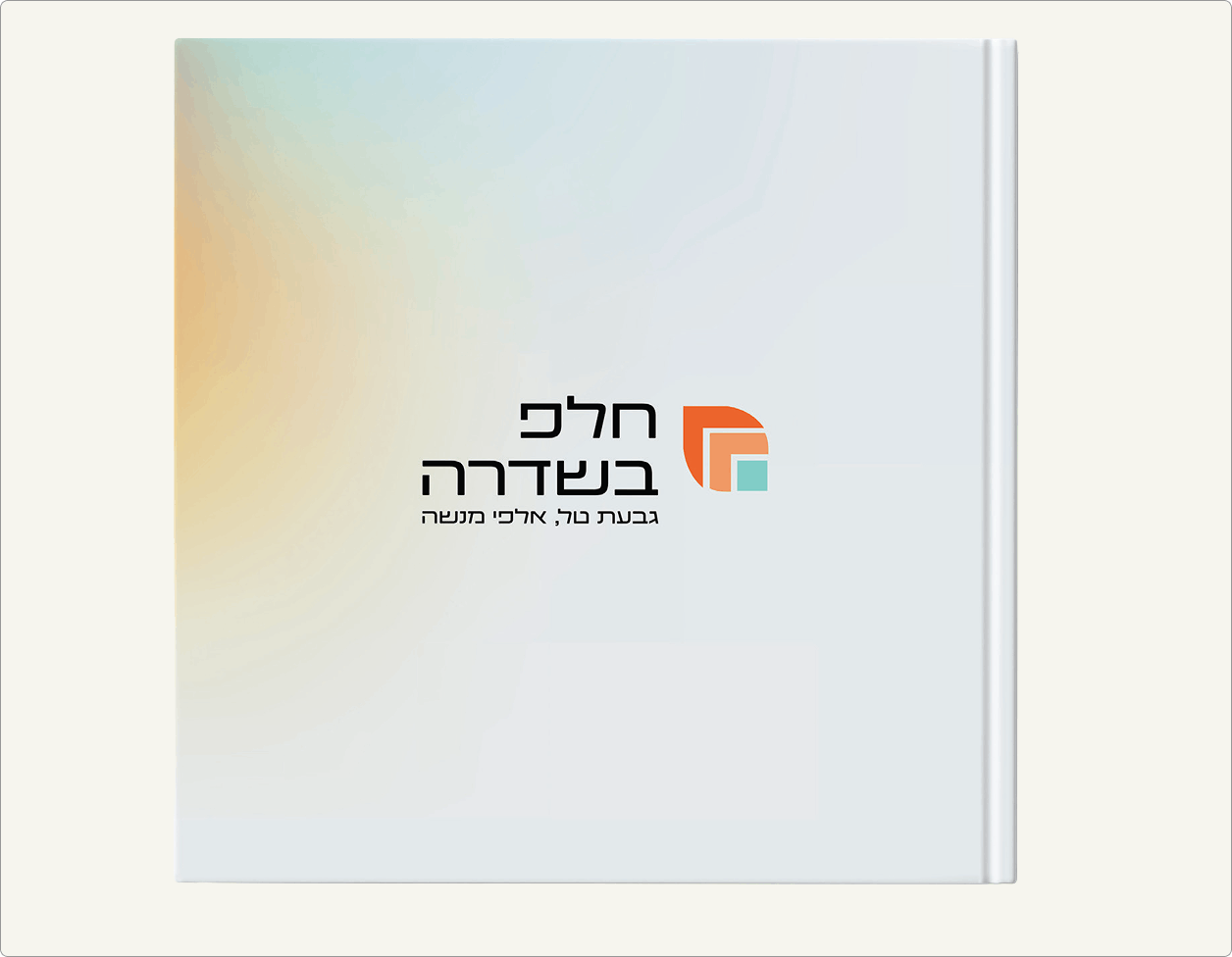 ספר לבן עם טקסט בעברית ולוגו מופשט בצבעי כתום ותכלת על הכריכה.