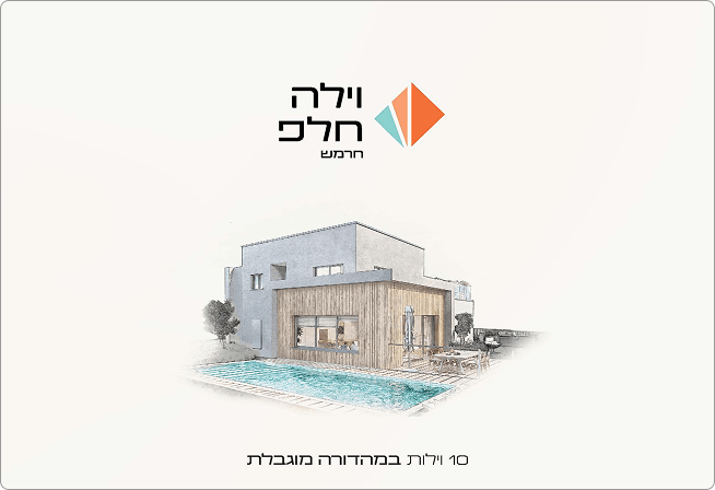 וילה מודרנית עם בריכה, טקסט בעברית מעל ומתחת, עיצוב מינימליסטי על רקע בהיר.