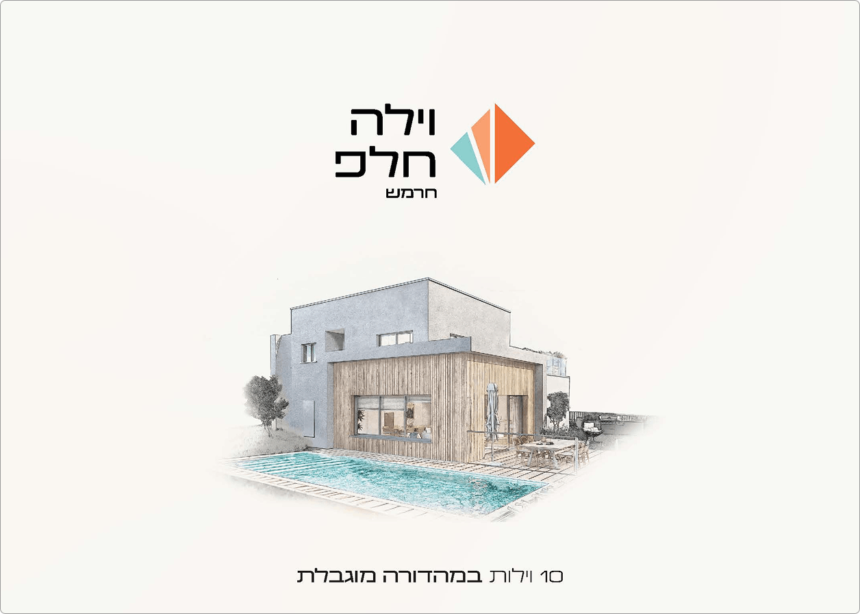 וילה מודרנית עם בריכה, בעיצוב המשלב עץ ובטון, טקסט בעברית מעל ומתחת, לוגו בצורת יהלום.