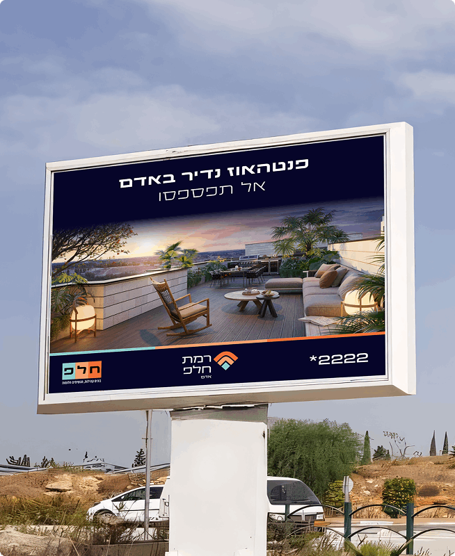 שלט חוצות בעברית מציג פטיו יוקרתי עם מקומות ישיבה, צמחים ונוף מרהיב, הממוקם באוויר הפתוח.
