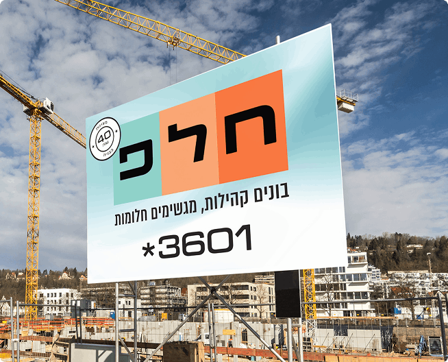 שלט בנייה בעברית באתר בנייה, כשברקע נראים מנופים ומבנים.